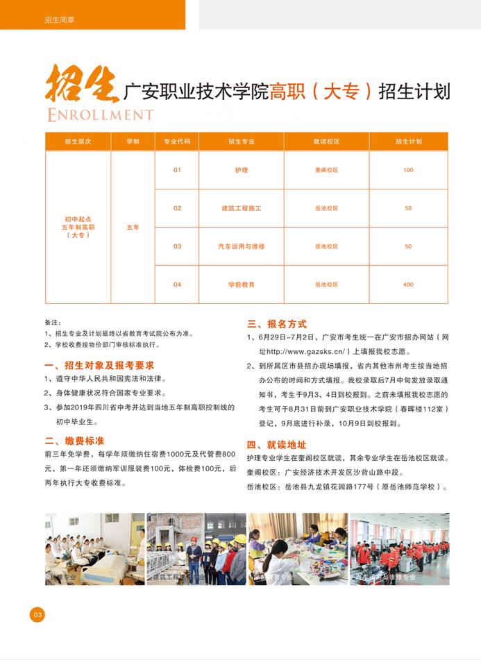 广安职业技术学院2019年五年制大专招生简章