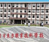 2026年自贡东方职业技术学校招生简章