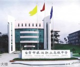 2019年自贡市旅游职业高级中学招生简章及学费、地址电话、招生条件、专业设置