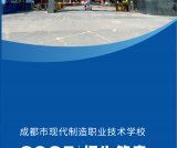 成都市现代制造职业技术学校2025年招生简章
