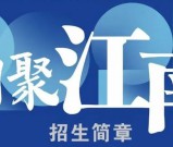 2026年泸州纳溪江南职中招生简章