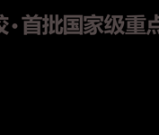 四川省成都市财贸职业高级中学校招生简章