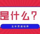 【初三升学】一脚踏进中职，一脚就已步入大学大门！“五年制贯通培养”快人一步！