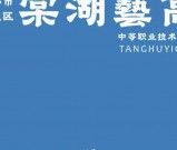 2026年成都棠湖艺高招生简章（完整版）