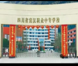 四川省宣汉职业中专学校2025招生信息（包含招生专业、招生计划、收费标准）