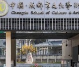 成都市文化艺术学校2026年招生简章（完整版）