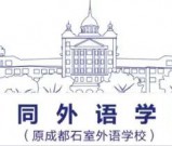 2025年成都市金牛区协同外语学校高中招生简章