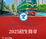 四川兴科城市交通高级技工学校2025年招生简章