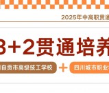 四川自贡市高级技工学校五年制中高职贯通培养