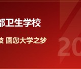2026年四川蜀都卫生学校招生简章