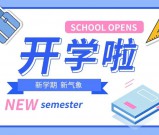 四川城市技师学院开学第一天！！神兽回笼！