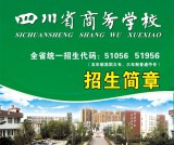 四川省商务学校2020年招生简章