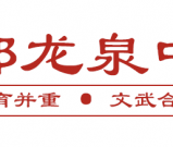 四川省成都市龙泉中学校简介