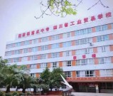 四川省工业贸易学校2026年收费标准