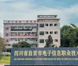 2026年自贡电子信息职校招生简章