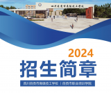四川自贡市高级技工学校2024年招生简章