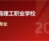 2026年成都华商理工职业学校招生简章