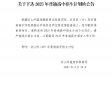 凉山州教育和体育局关于下达2025年普通高中招生计划的公告
