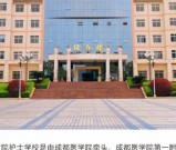 2026年成都成医一附院护士学校招生简章