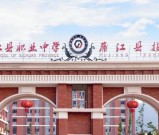 2026年四川省蒲江县职业中学招生简章（完整版）