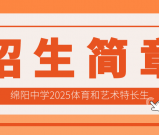 绵阳中学2025年体育和艺术特长生招生简章