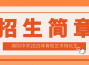 绵阳中学2025年体育和艺术特长生招生简章