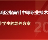 2026年成都双流区指南针中职招生简章