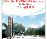 自贡市东方职业技术学校2024招生简章