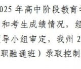 甘孜州2025年普通高中录取控制分数线