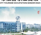2026年自贡旅游职高招生简章
