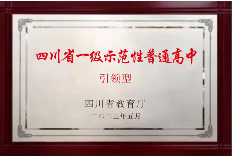 引领型一级示范性普通高中2023.05.png