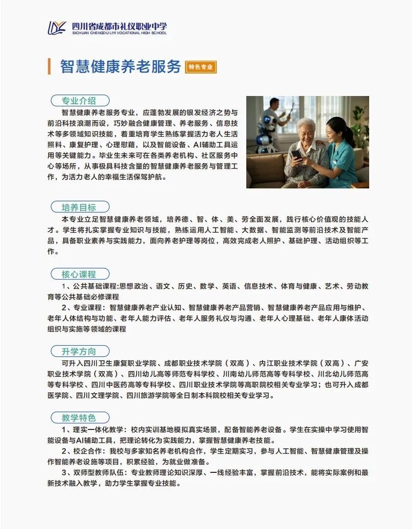 智慧健康养老服务专业介绍