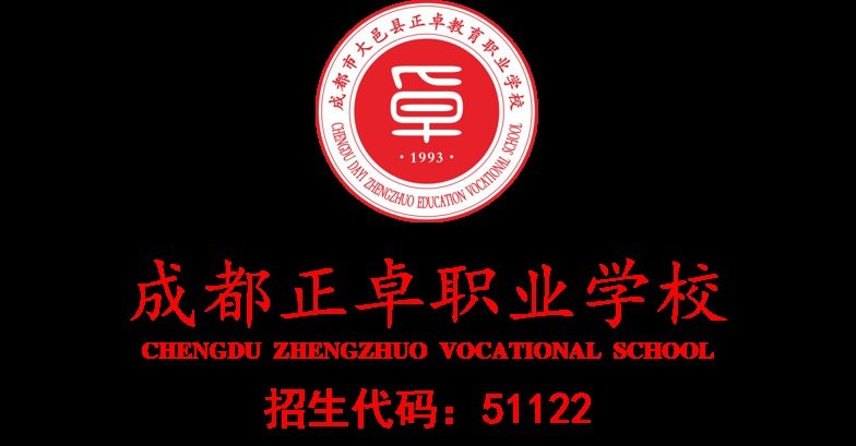成都正卓职业学校招生代码51122