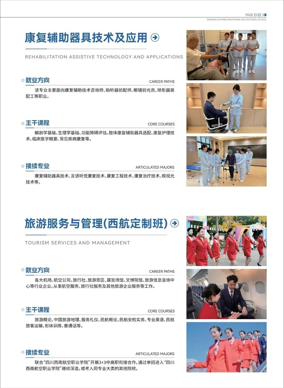 康复辅助器具技术及应用、旅游服务与管理(西航定制班)专业介绍