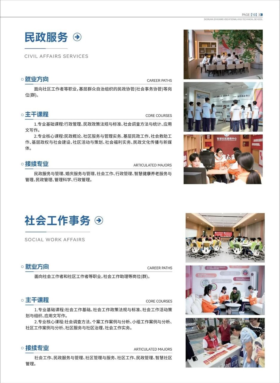 民政服务、社会工作事务专业介绍