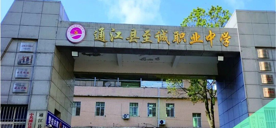 通江县至诚职业中学校门