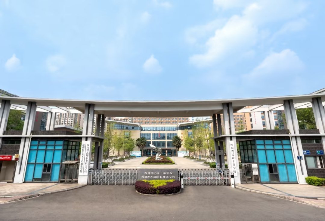 学校校门（四川省志翔职业技术学校 / 四川省民政干部学校）