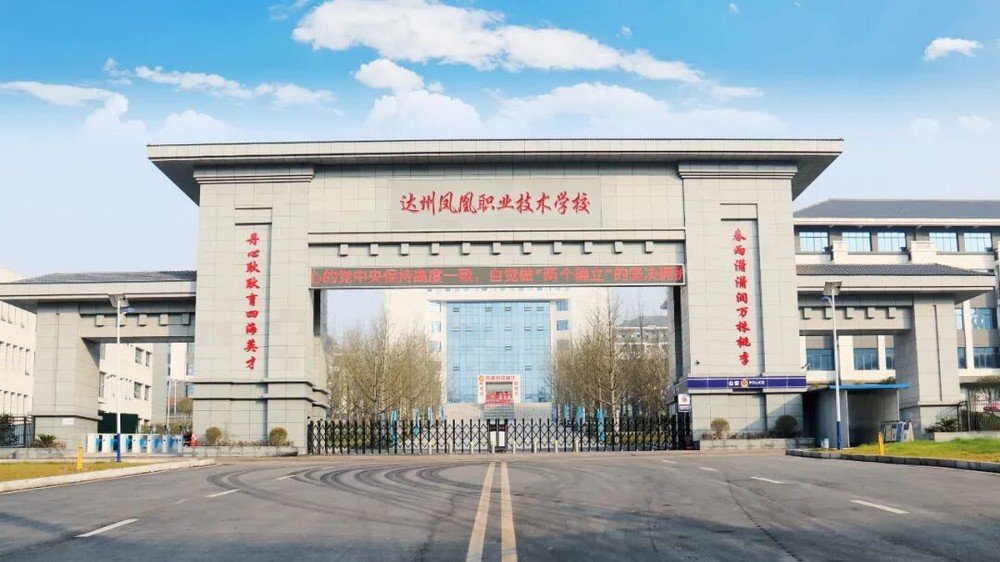 达州凤凰职业技术学校校门