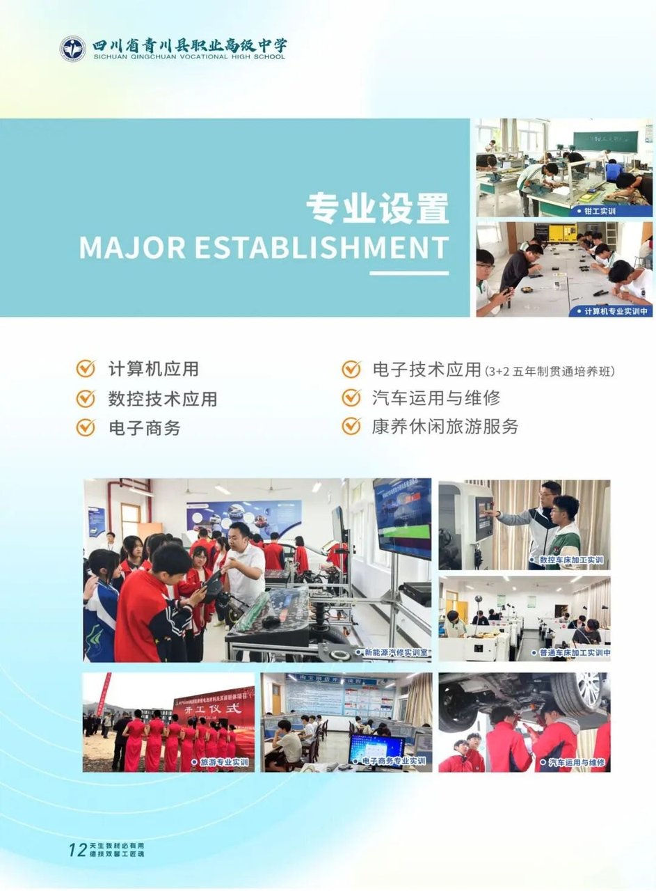 青川职高专业设置