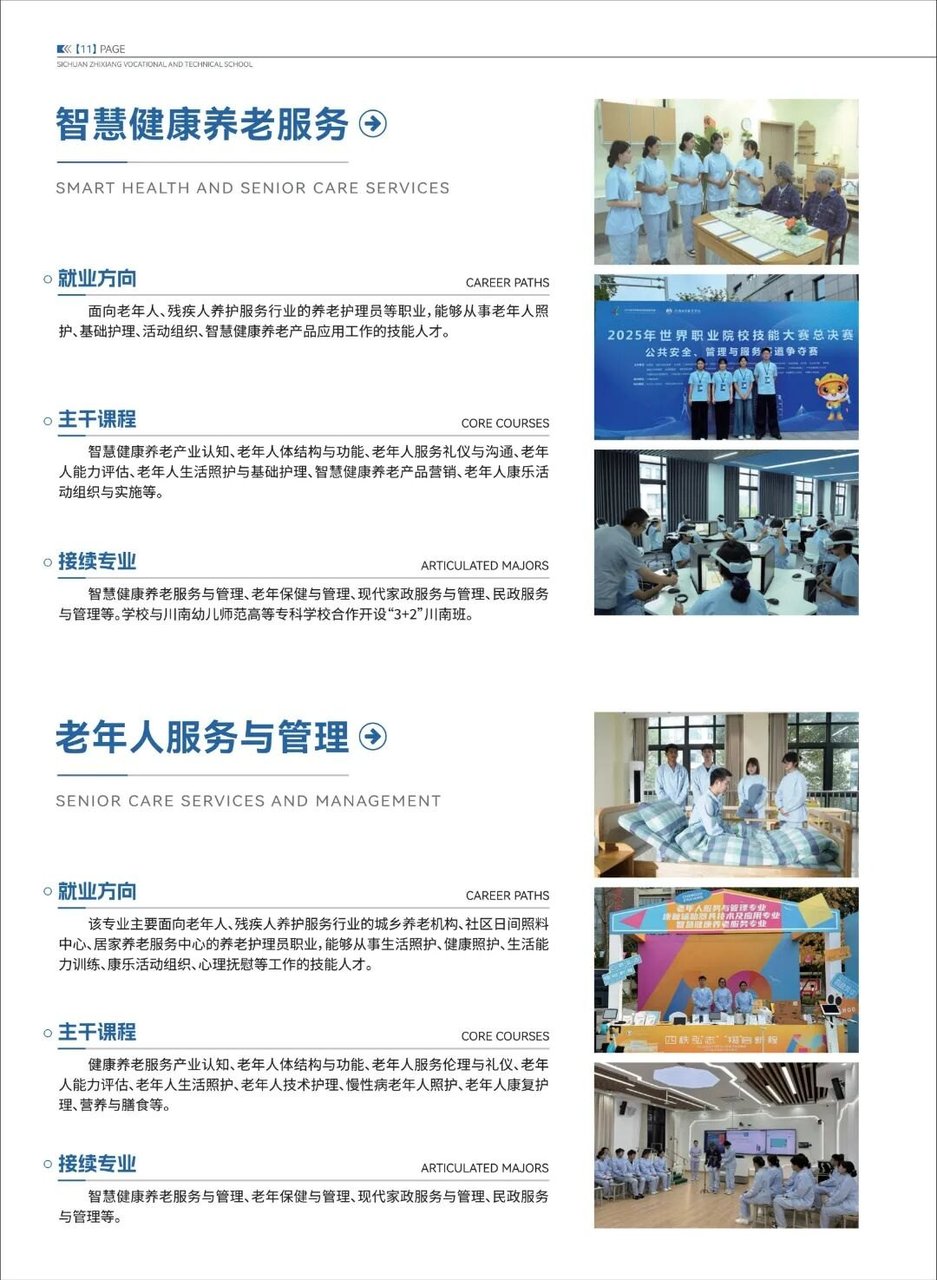智慧健康养老服务、老年人服务与管理专业介绍